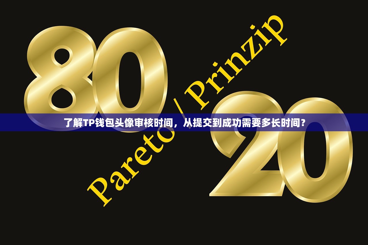 了解TP钱包头像审核时间，从提交到成功需要多长时间？