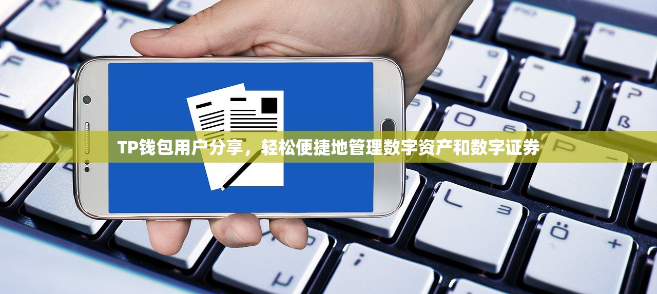 TP钱包用户分享，轻松便捷地管理数字资产和数字证券