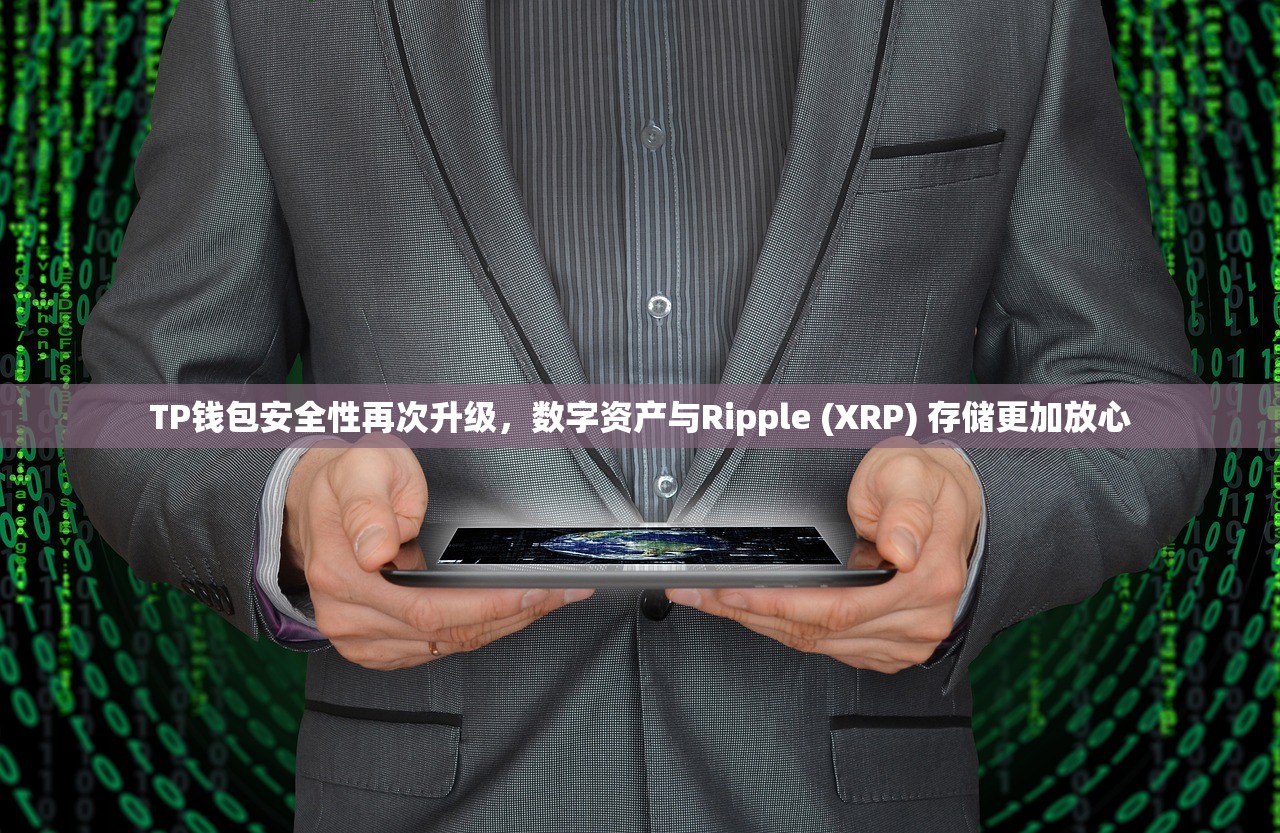TP钱包安全性再次升级，数字资产与Ripple (XRP) 存储更加放心