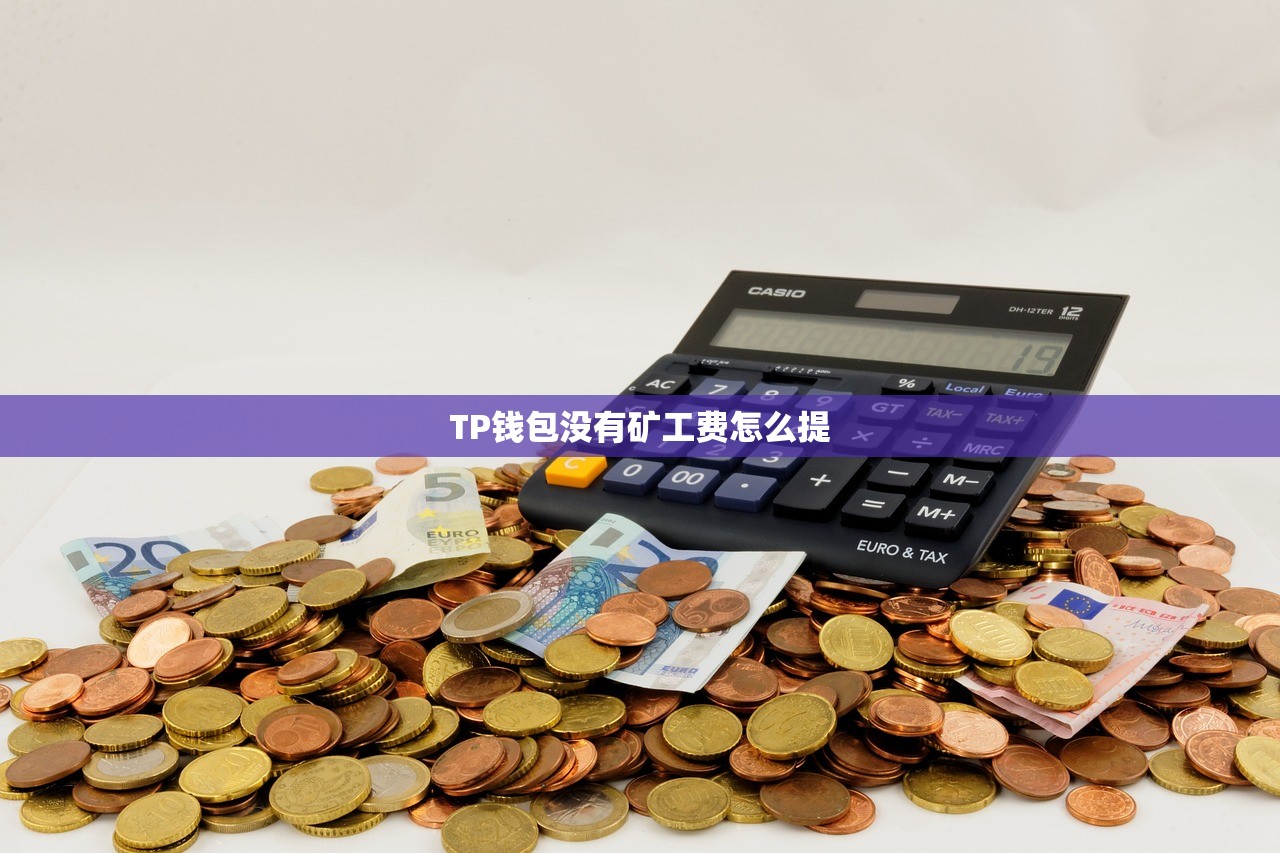 TP钱包没有矿工费怎么提