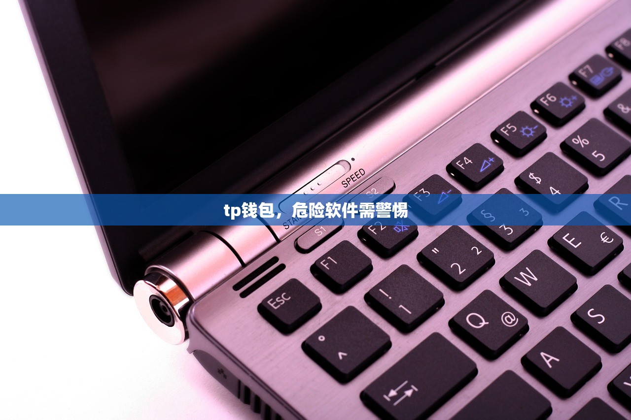 tp钱包，危险软件需警惕