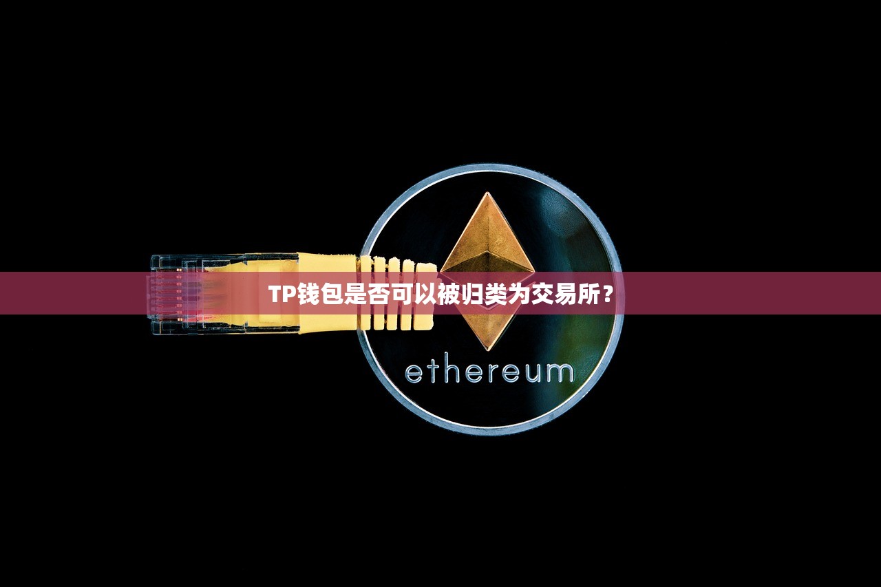 TP钱包是否可以被归类为交易所？