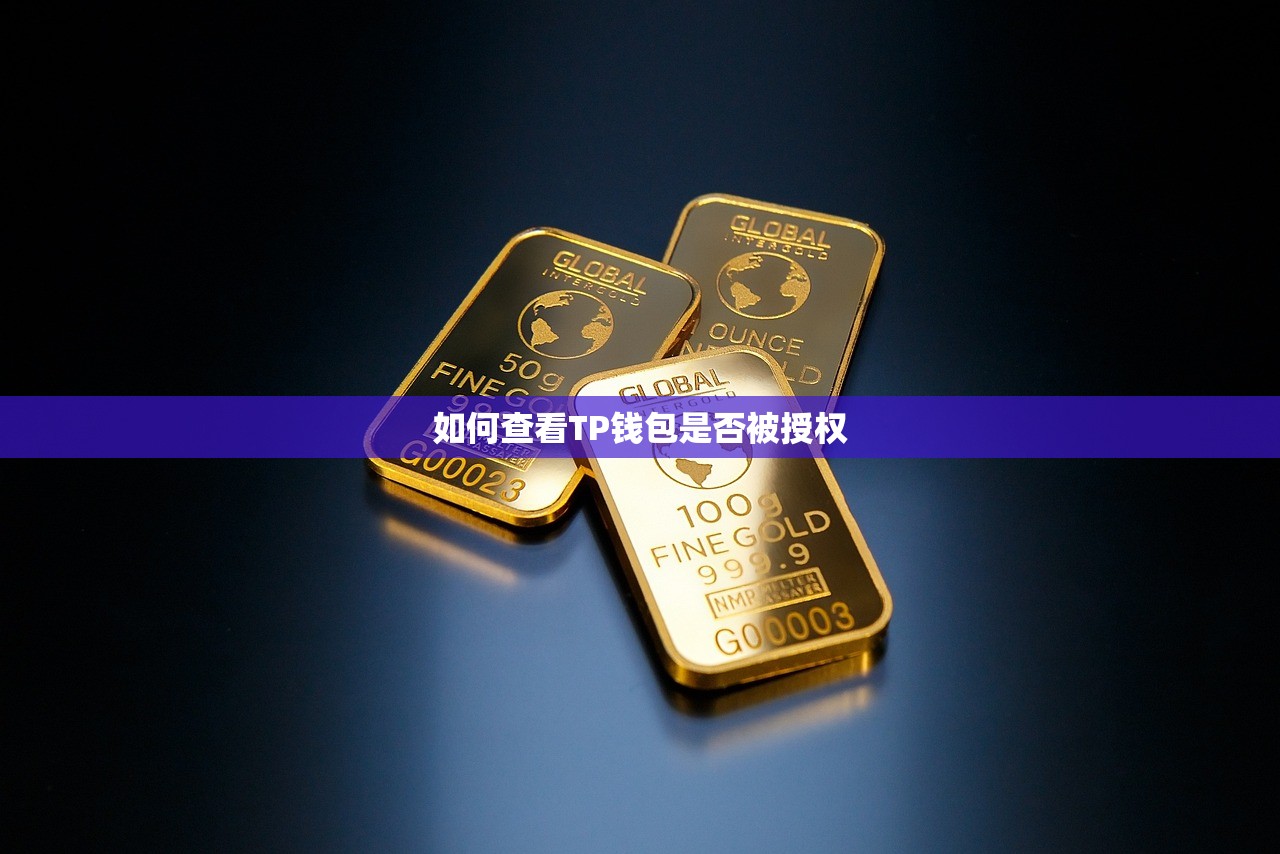 如何查看TP钱包是否被授权