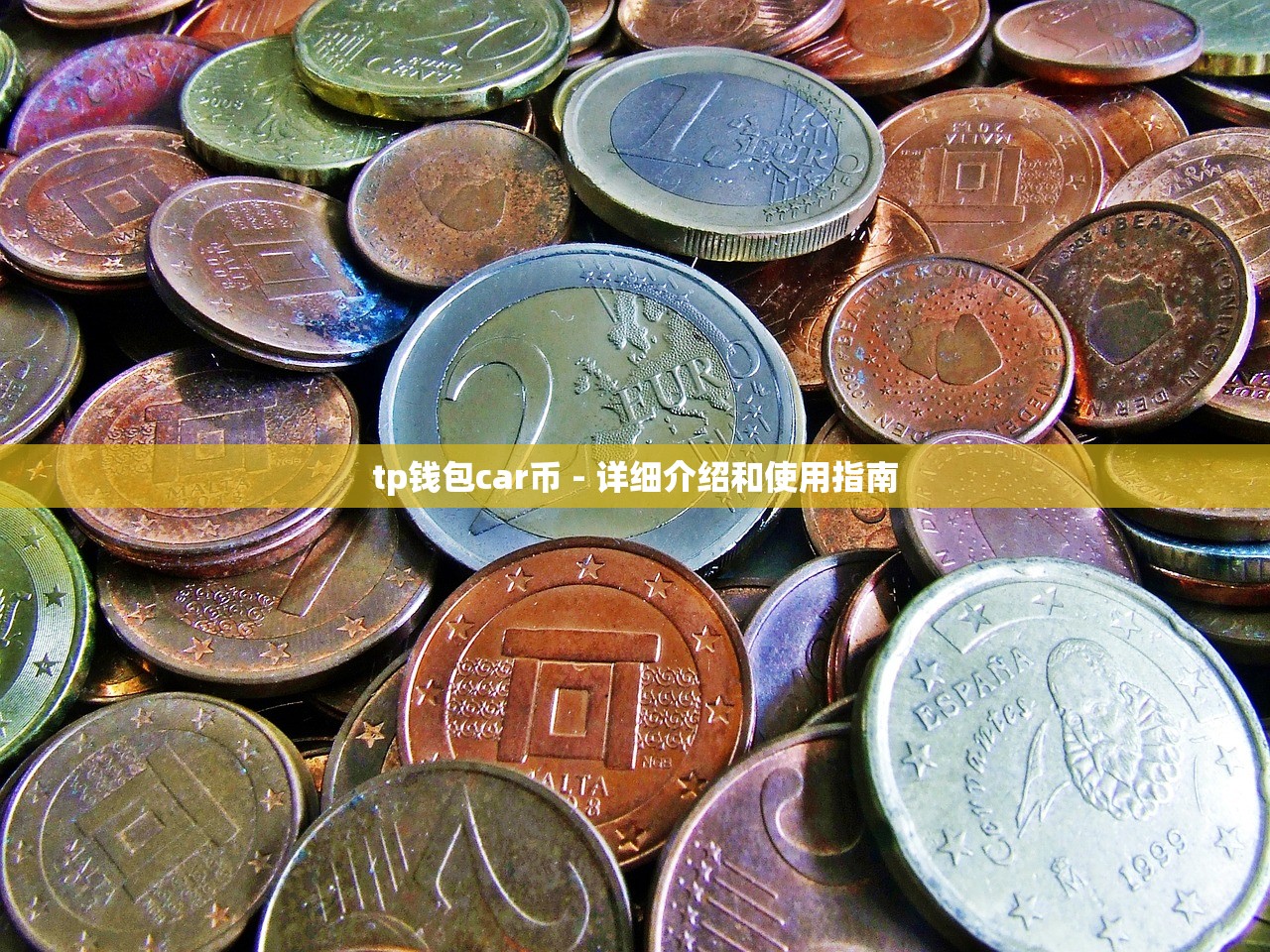tp钱包car币 - 详细介绍和使用指南