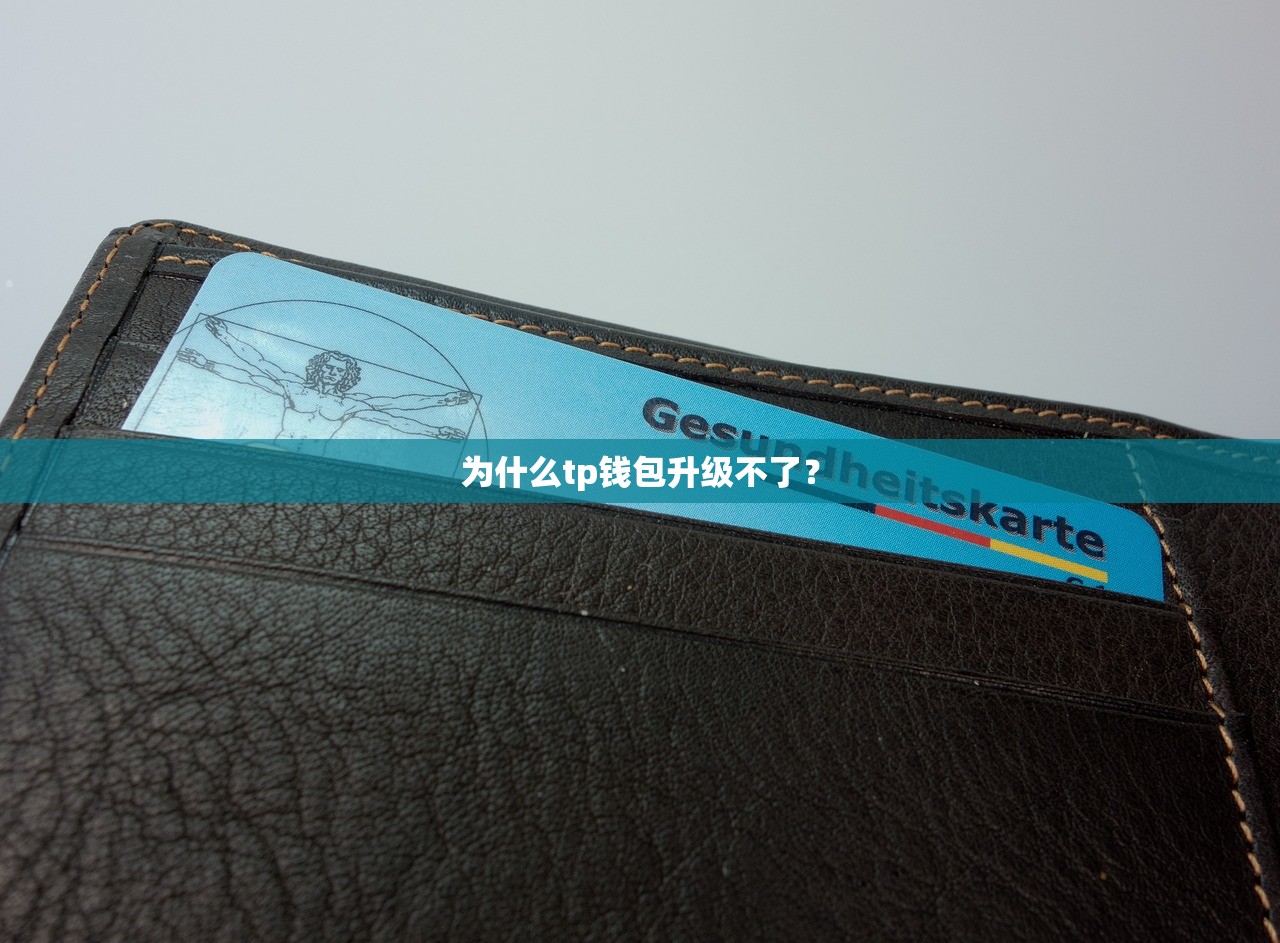 为什么tp钱包升级不了？