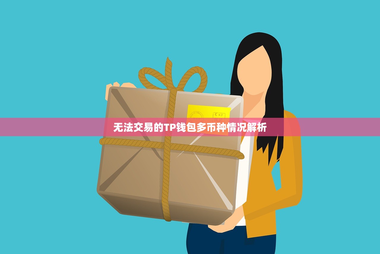 无法交易的TP钱包多币种情况解析