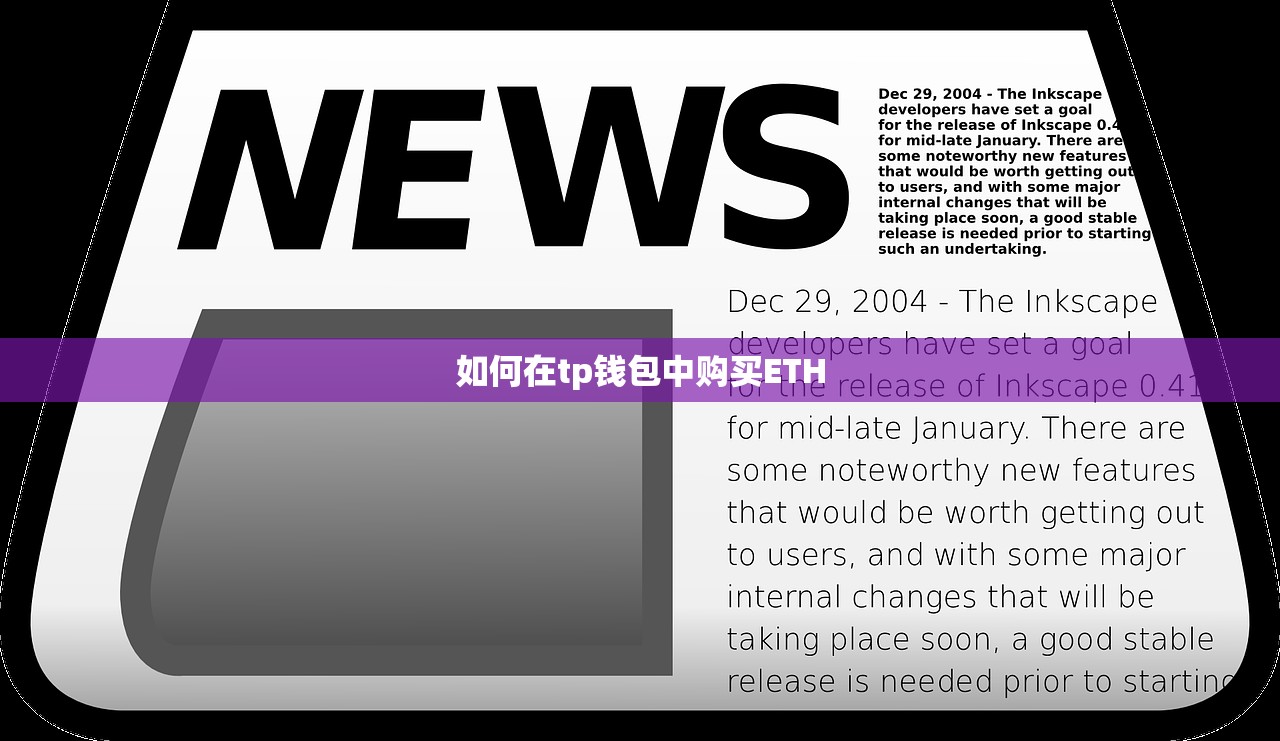 如何在tp钱包中购买ETH