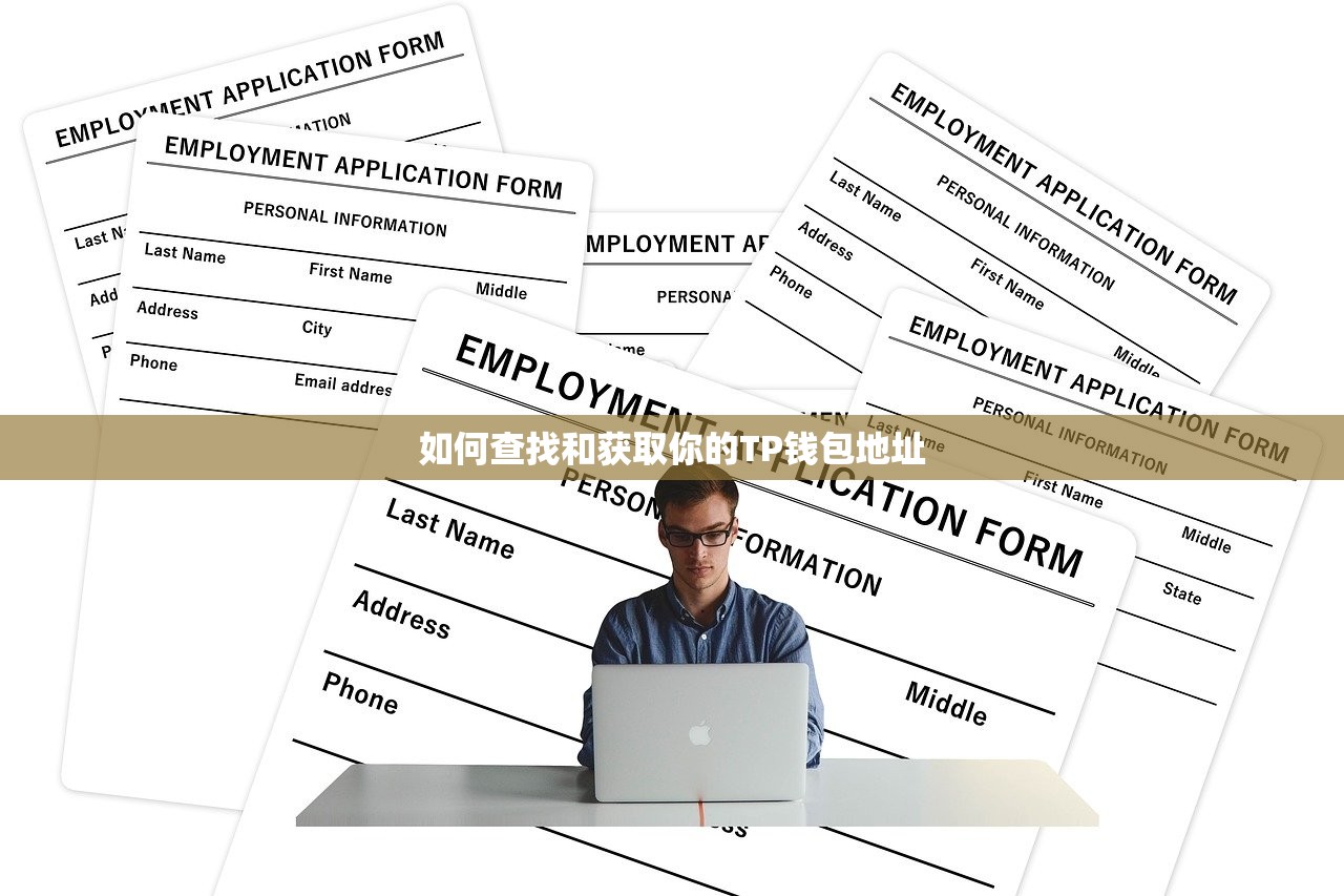 如何查找和获取你的TP钱包地址