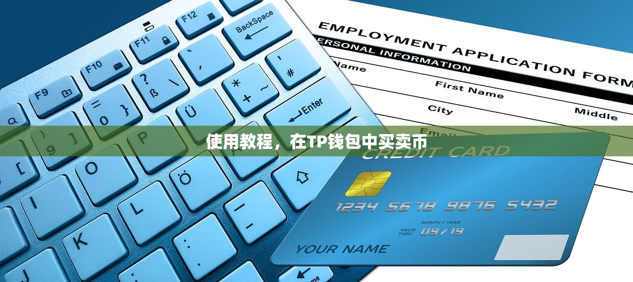使用教程，在TP钱包中买卖币