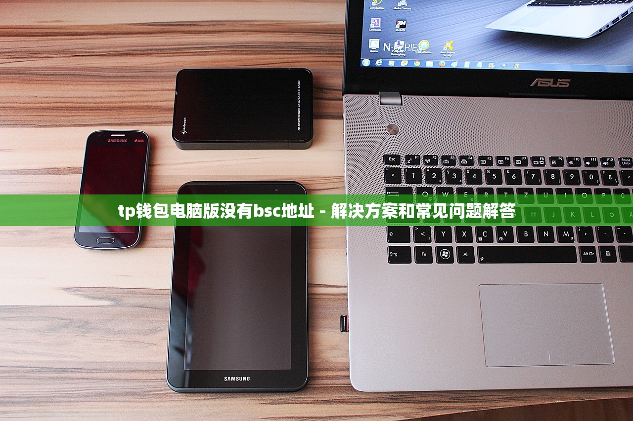tp钱包电脑版没有bsc地址 - 解决方案和常见问题解答