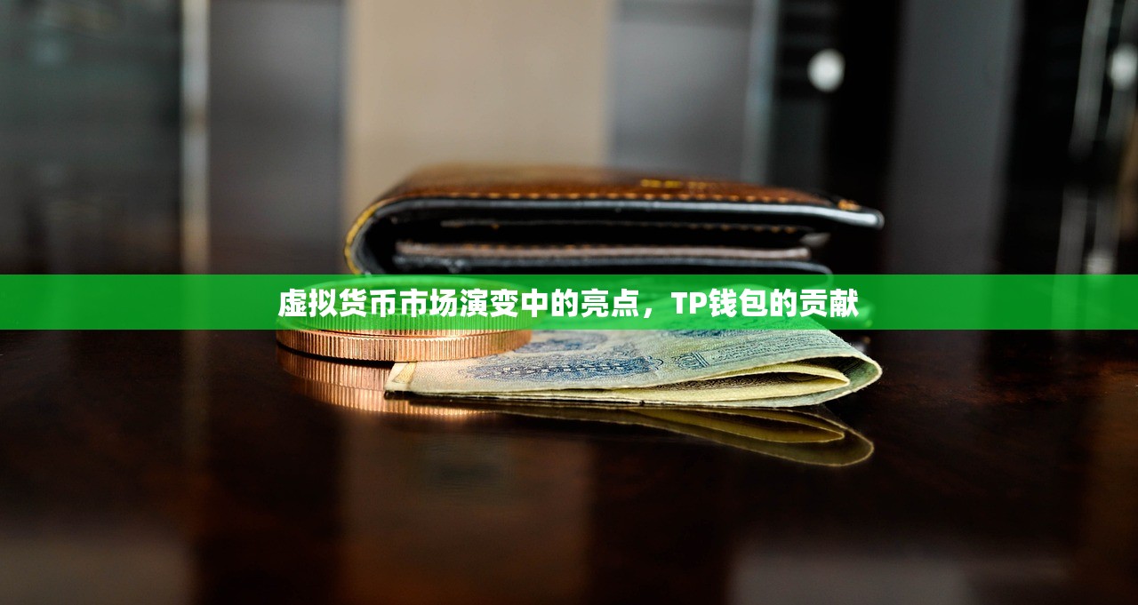虚拟货币市场演变中的亮点，TP钱包的贡献
