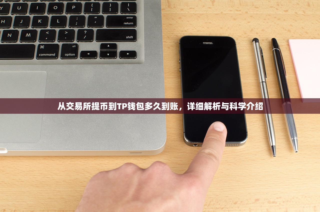 从交易所提币到TP钱包多久到账，详细解析与科学介绍