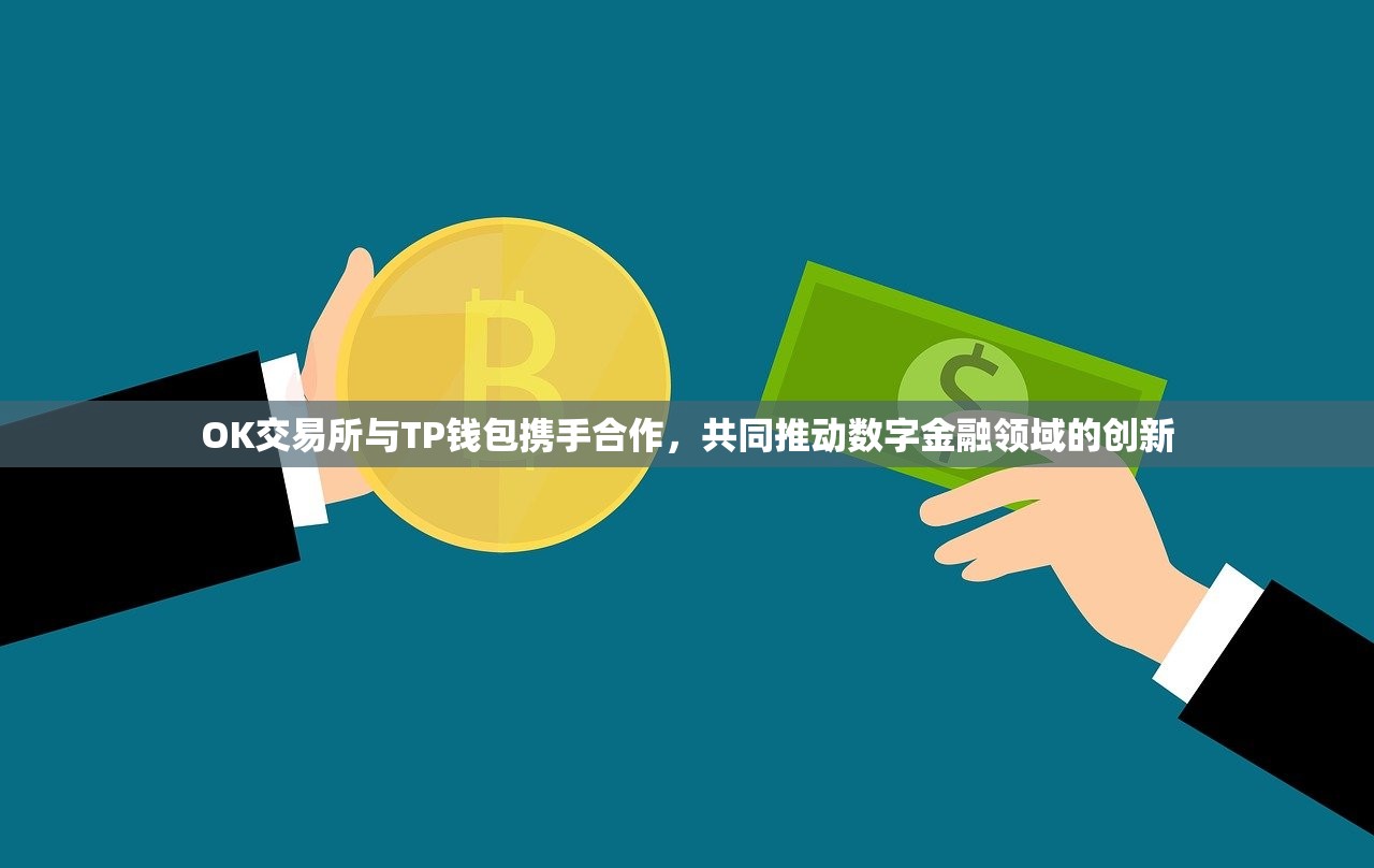 OK交易所与TP钱包携手合作，共同推动数字金融领域的创新