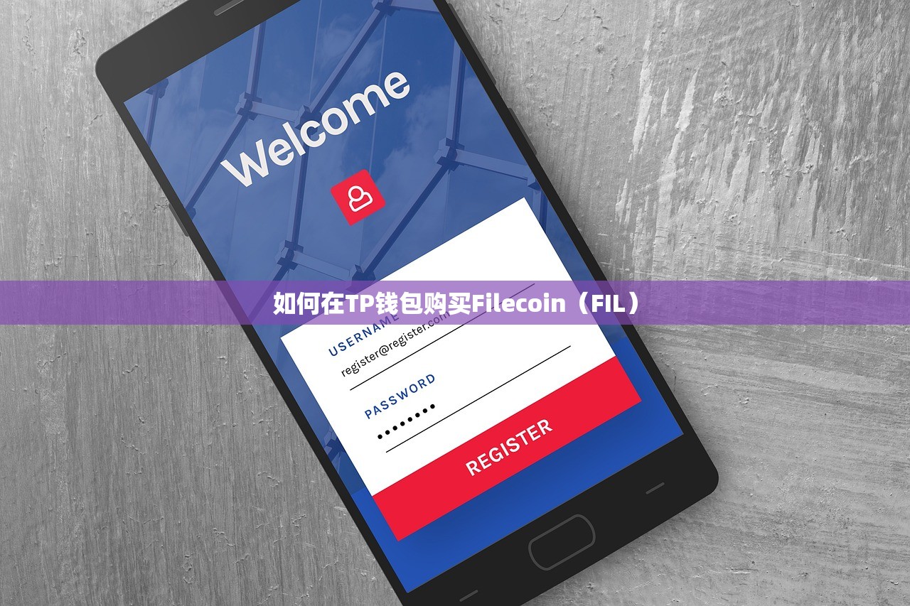 如何在TP钱包购买Filecoin（FIL）