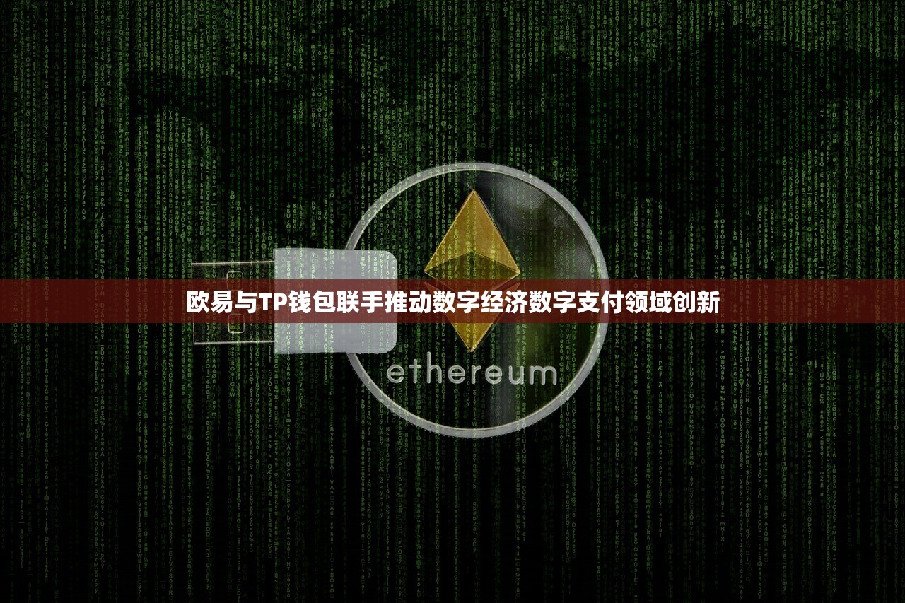 欧易与TP钱包联手推动数字经济数字支付领域创新