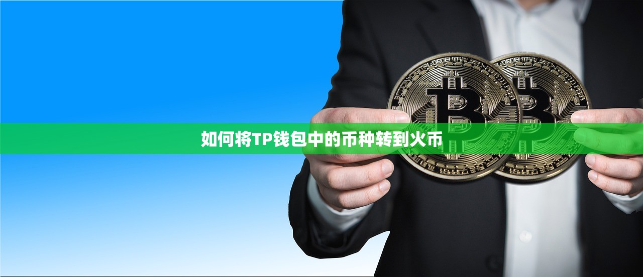 如何将TP钱包中的币种转到火币