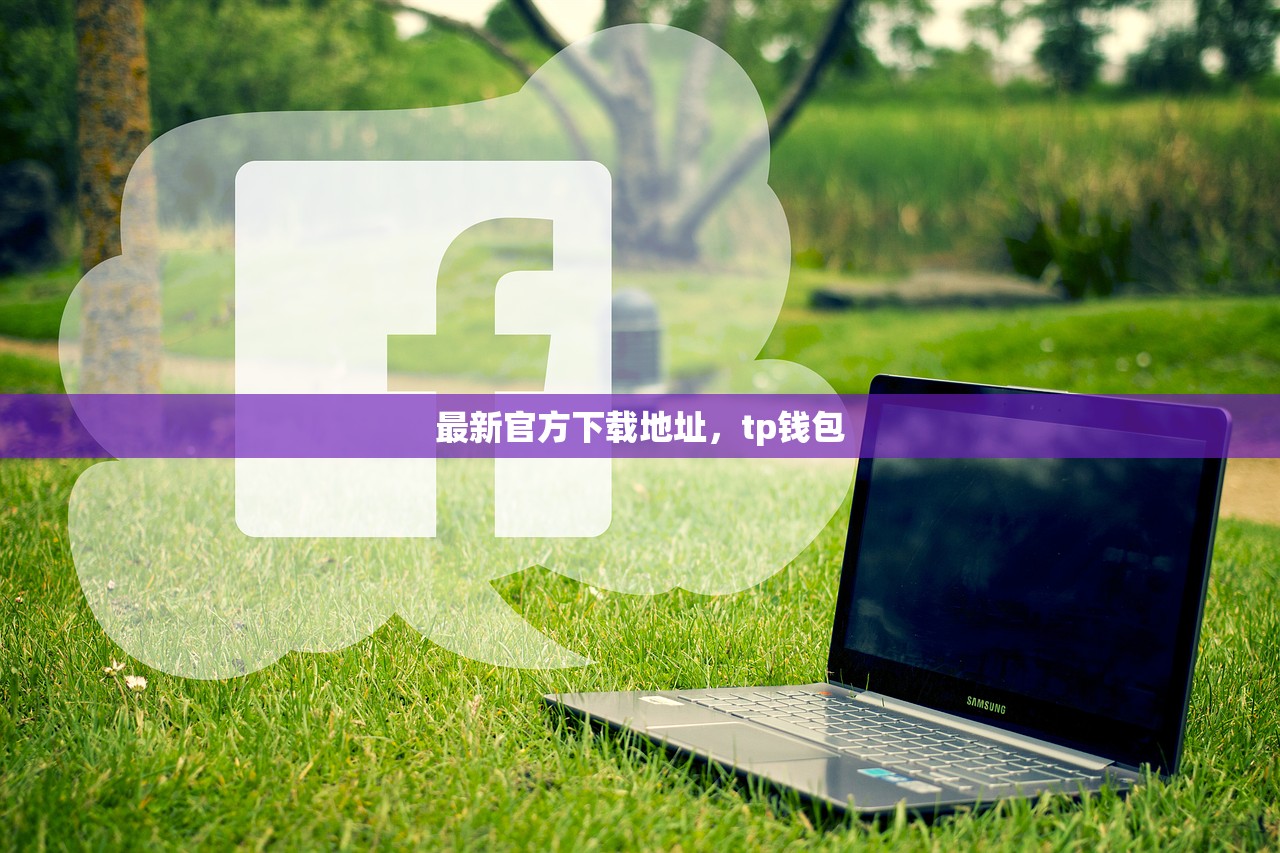 最新官方下载地址，tp钱包