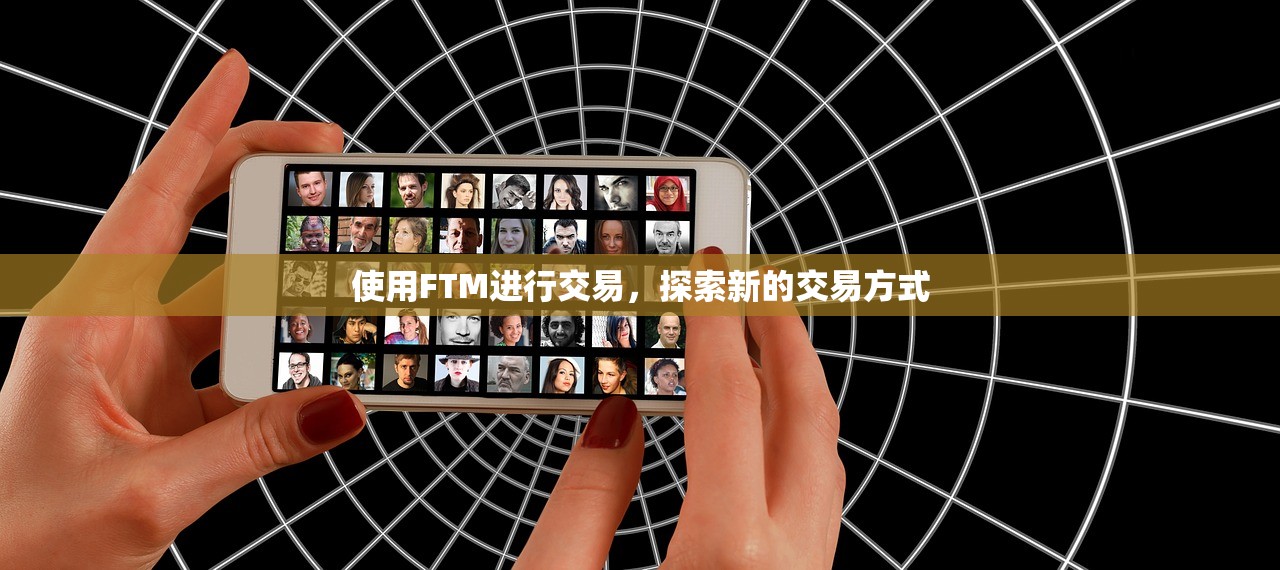 使用FTM进行交易，探索新的交易方式