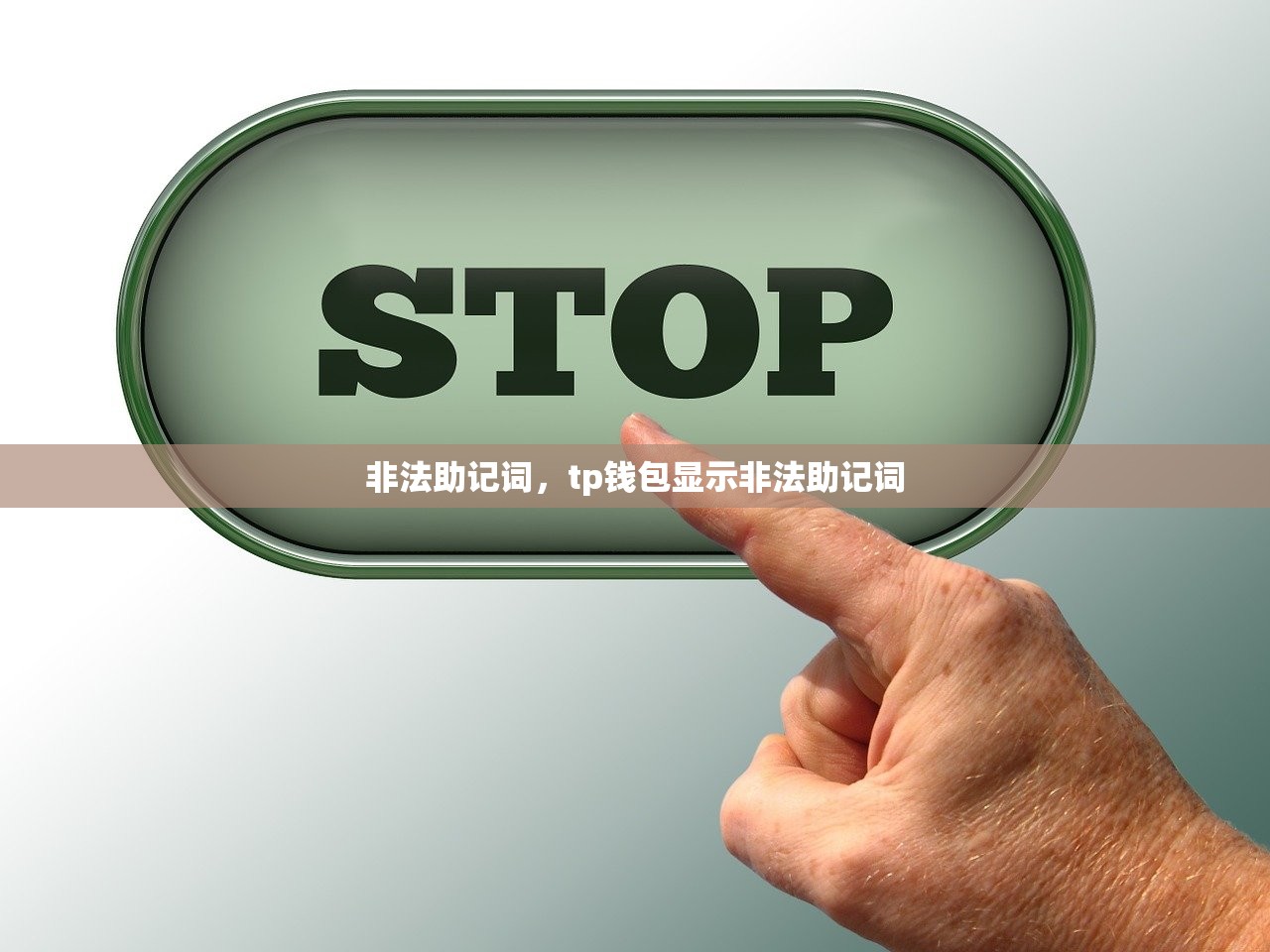 非法助记词，tp钱包显示非法助记词