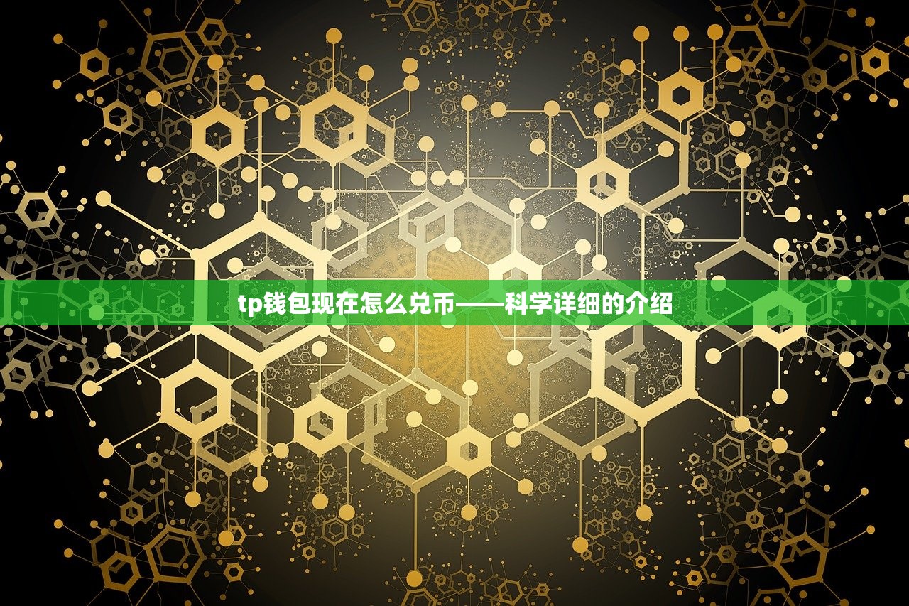 tp钱包现在怎么兑币——科学详细的介绍