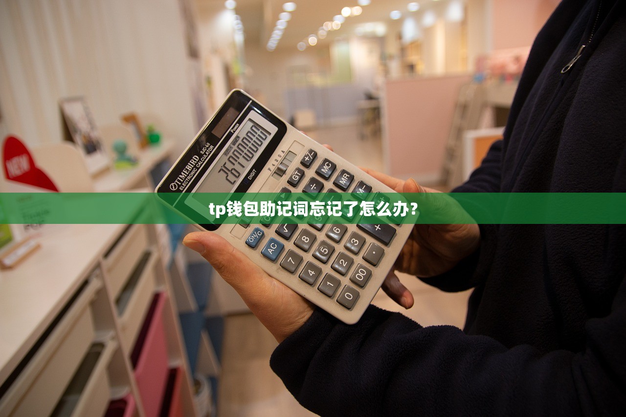 tp钱包助记词忘记了怎么办？