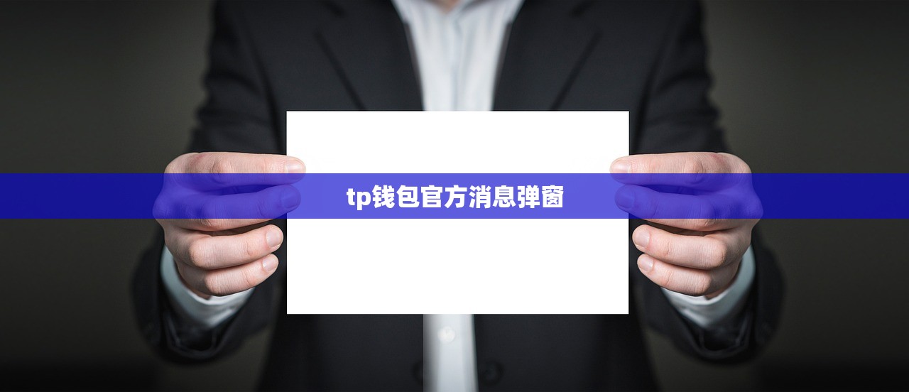 tp钱包官方消息弹窗