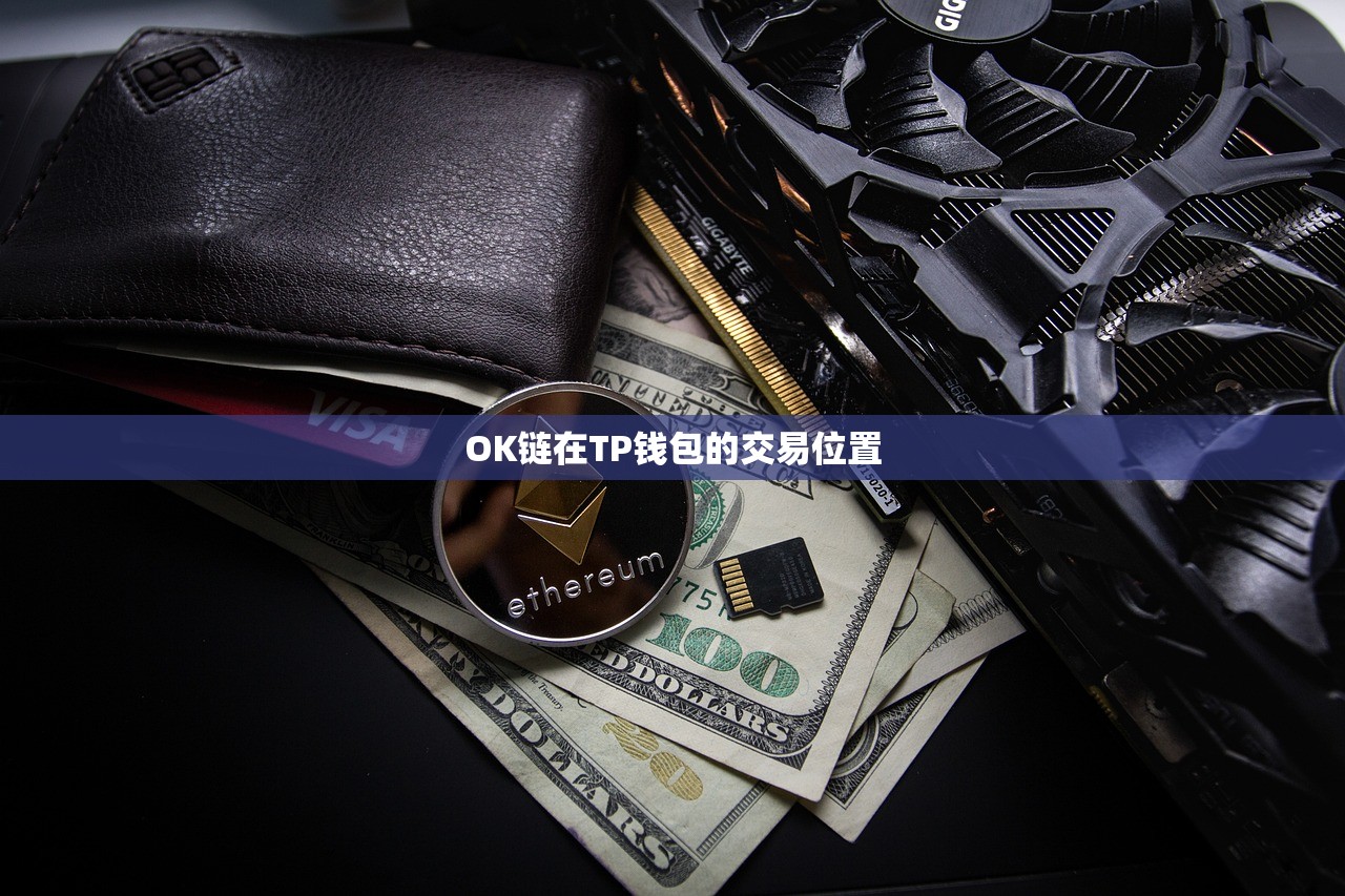 OK链在TP钱包的交易位置