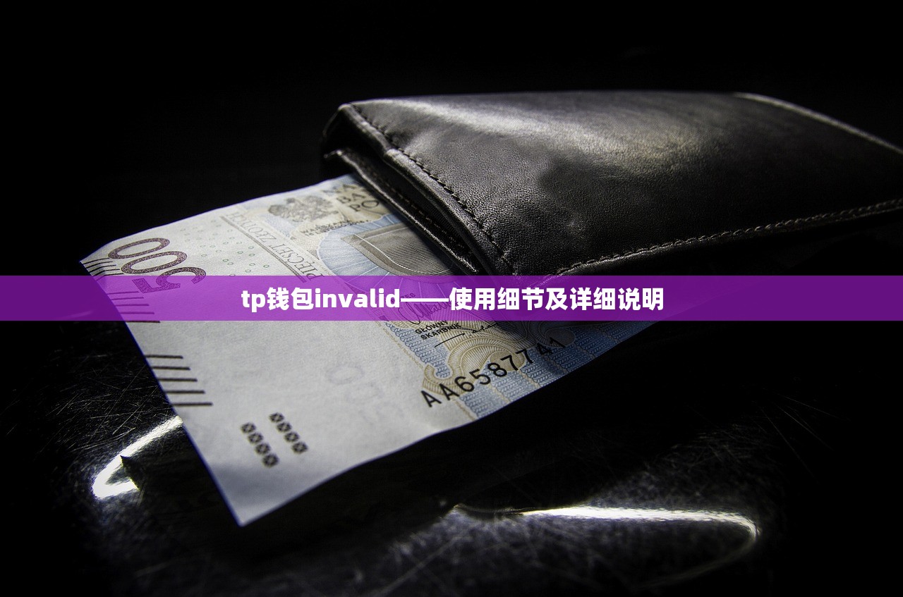 tp钱包invalid——使用细节及详细说明