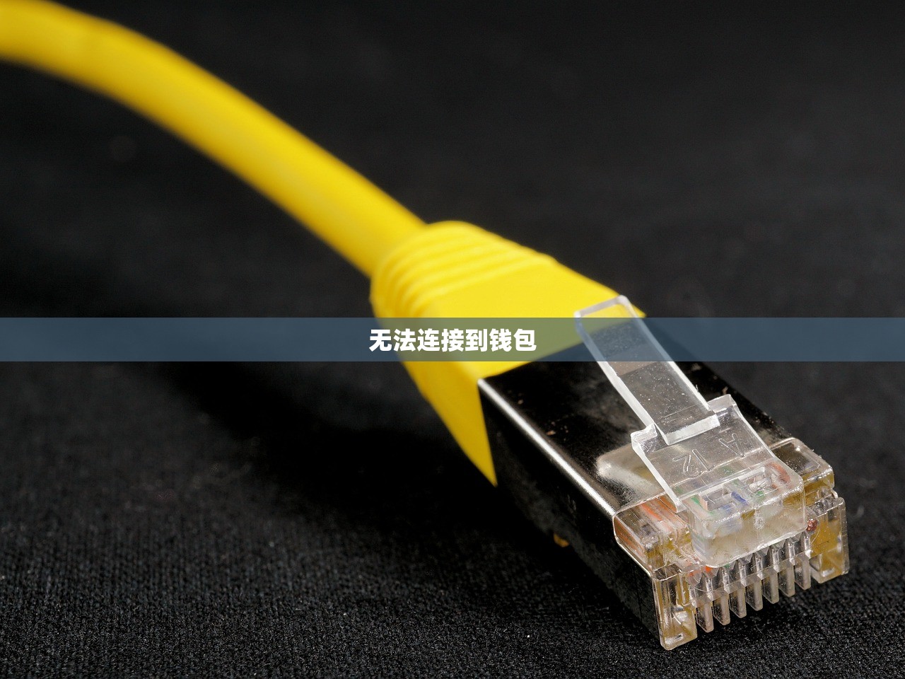 无法连接到钱包
