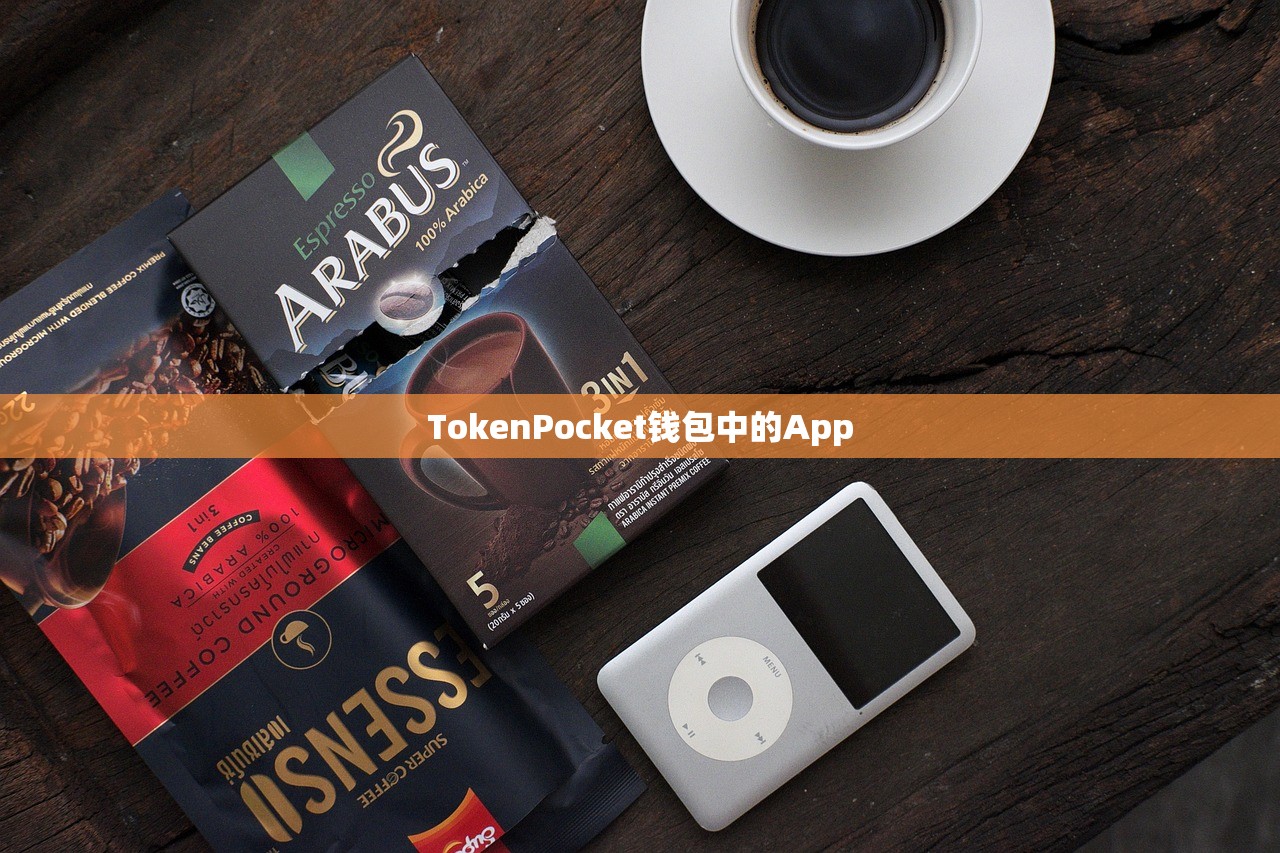 TokenPocket钱包中的App