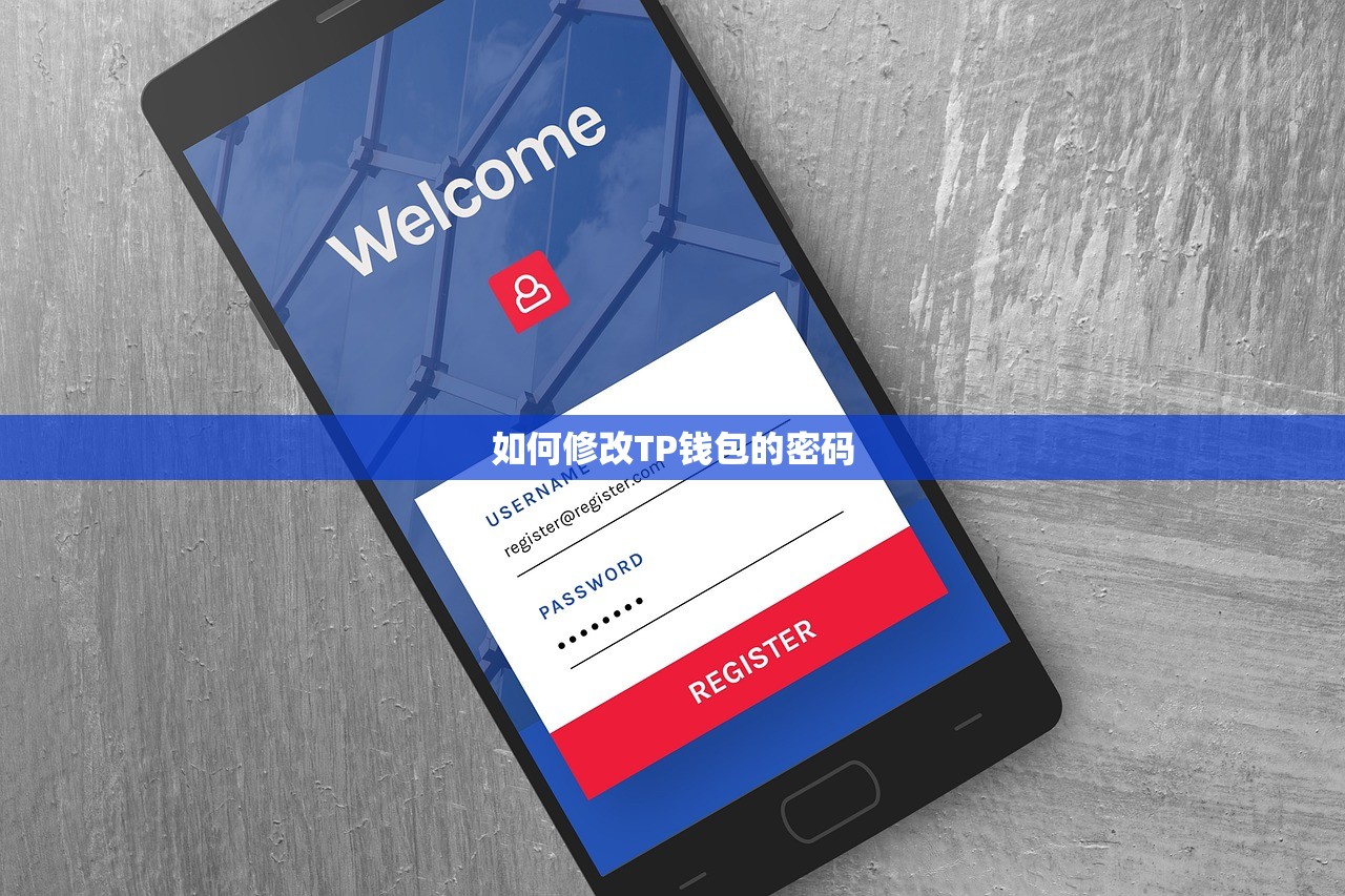 如何修改TP钱包的密码