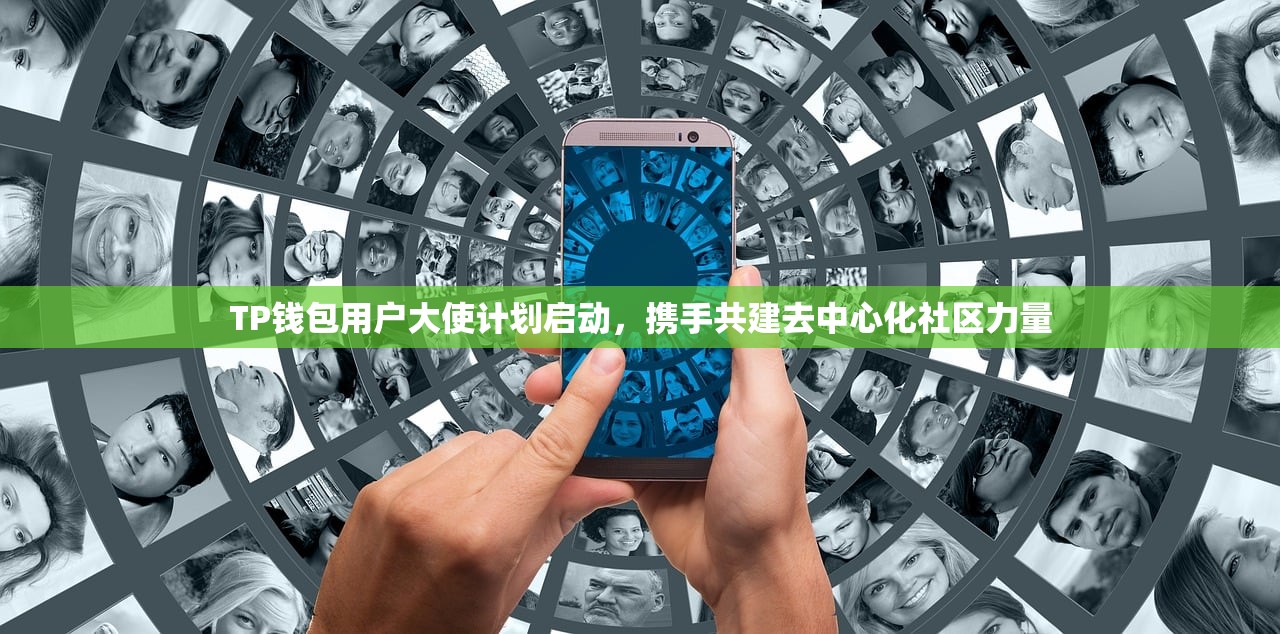 TP钱包用户大使计划启动，携手共建去中心化社区力量