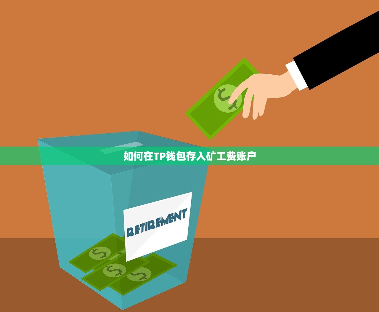 如何在TP钱包存入矿工费账户
