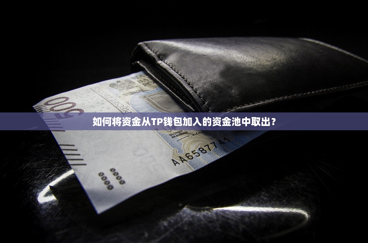 如何将资金从TP钱包加入的资金池中取出？