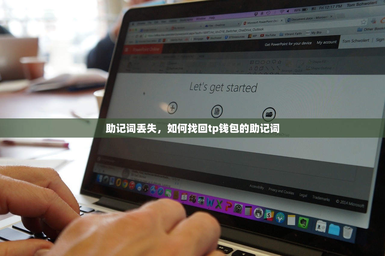 助记词丢失，如何找回tp钱包的助记词