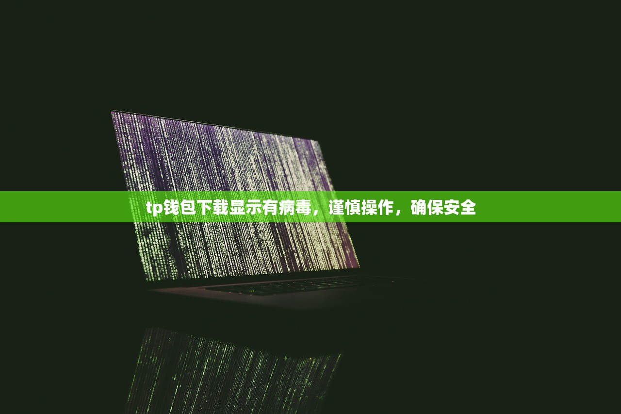 tp钱包下载显示有病毒，谨慎操作，确保安全