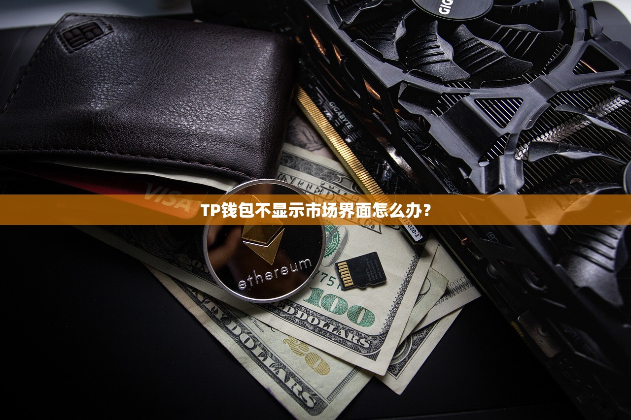 TP钱包不显示市场界面怎么办？