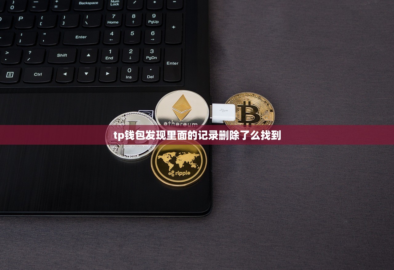 tp钱包发现里面的记录删除了么找到