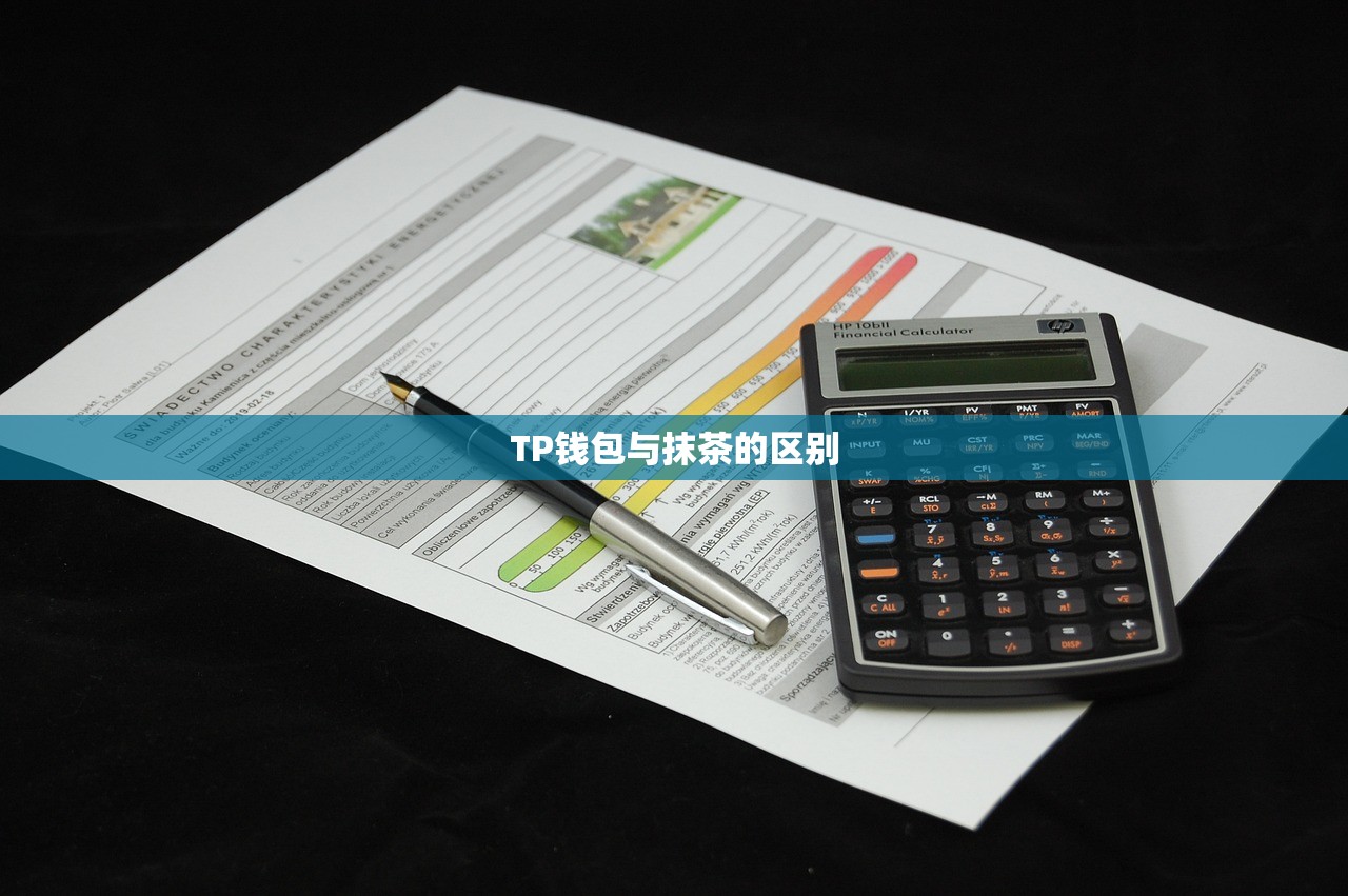 TP钱包与抹茶的区别