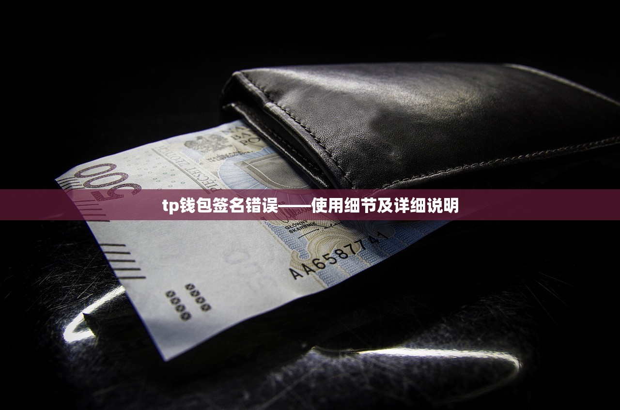 tp钱包签名错误——使用细节及详细说明