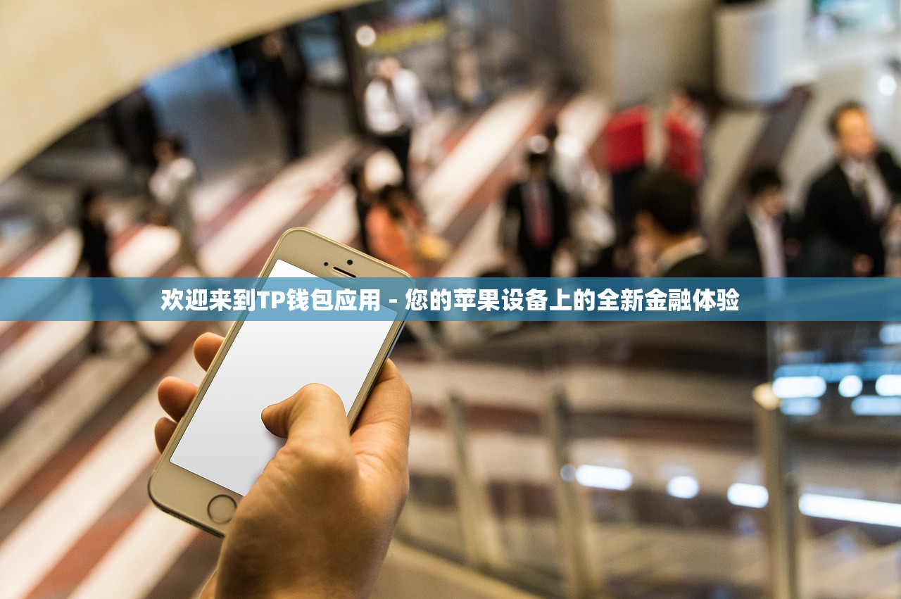 欢迎来到TP钱包应用 - 您的苹果设备上的全新金融体验