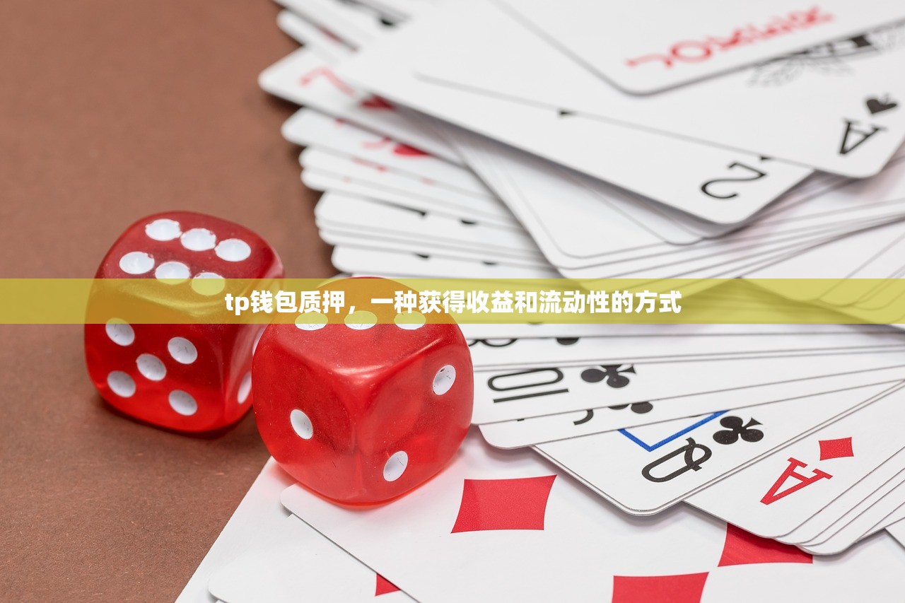tp钱包质押，一种获得收益和流动性的方式