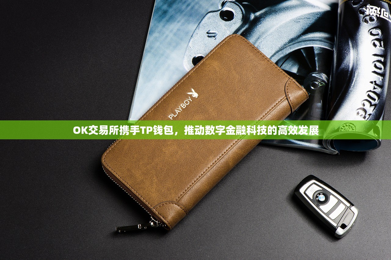 OK交易所携手TP钱包，推动数字金融科技的高效发展
