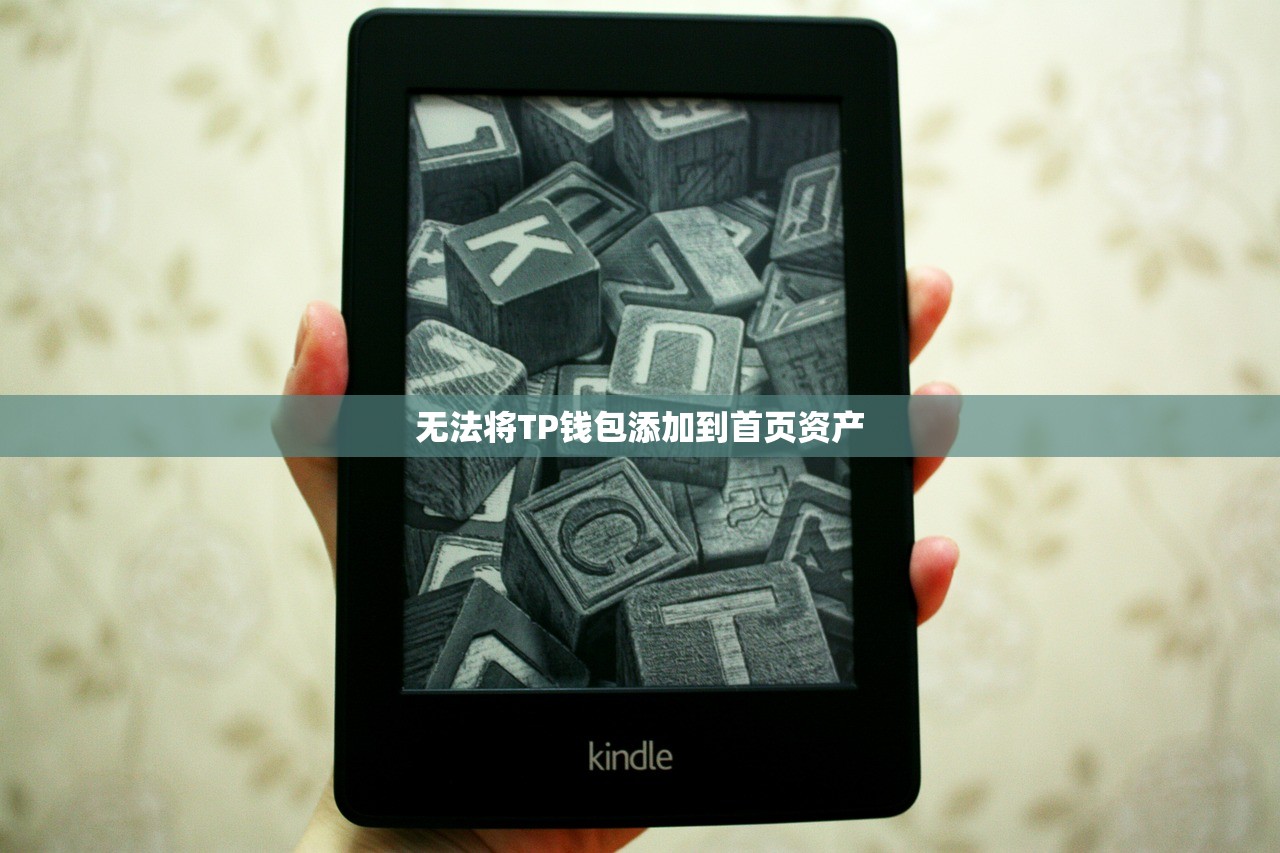 无法将TP钱包添加到首页资产