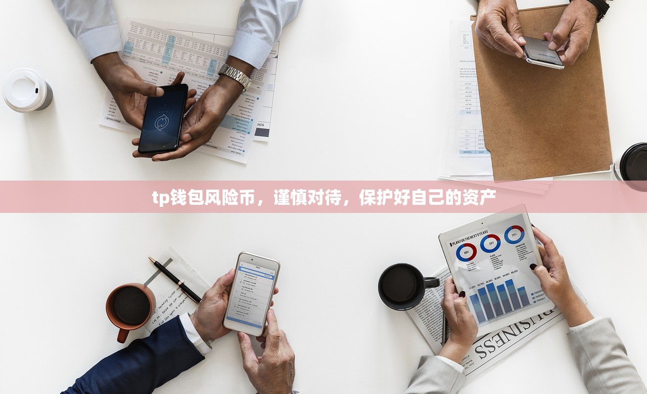 tp钱包风险币，谨慎对待，保护好自己的资产