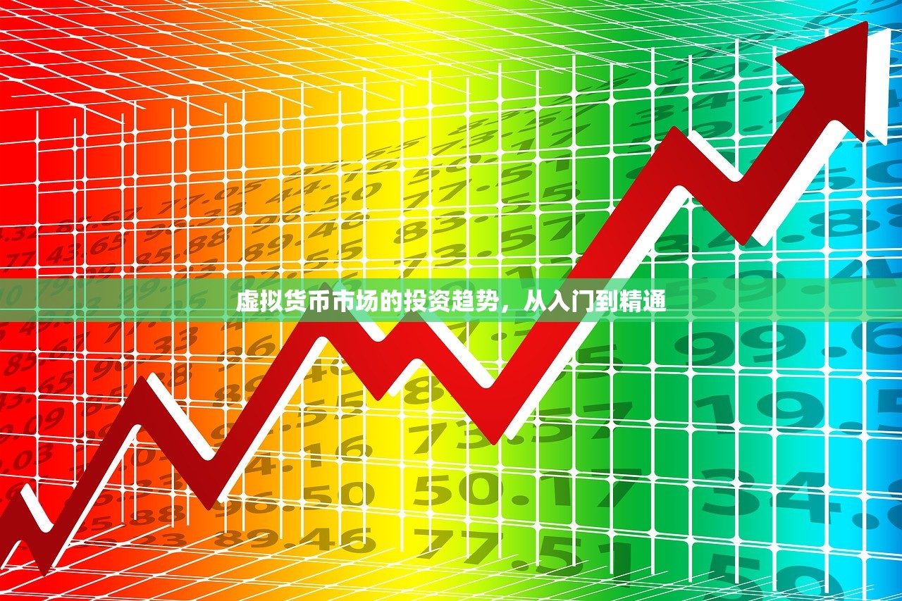 虚拟货币市场的投资趋势，从入门到精通
