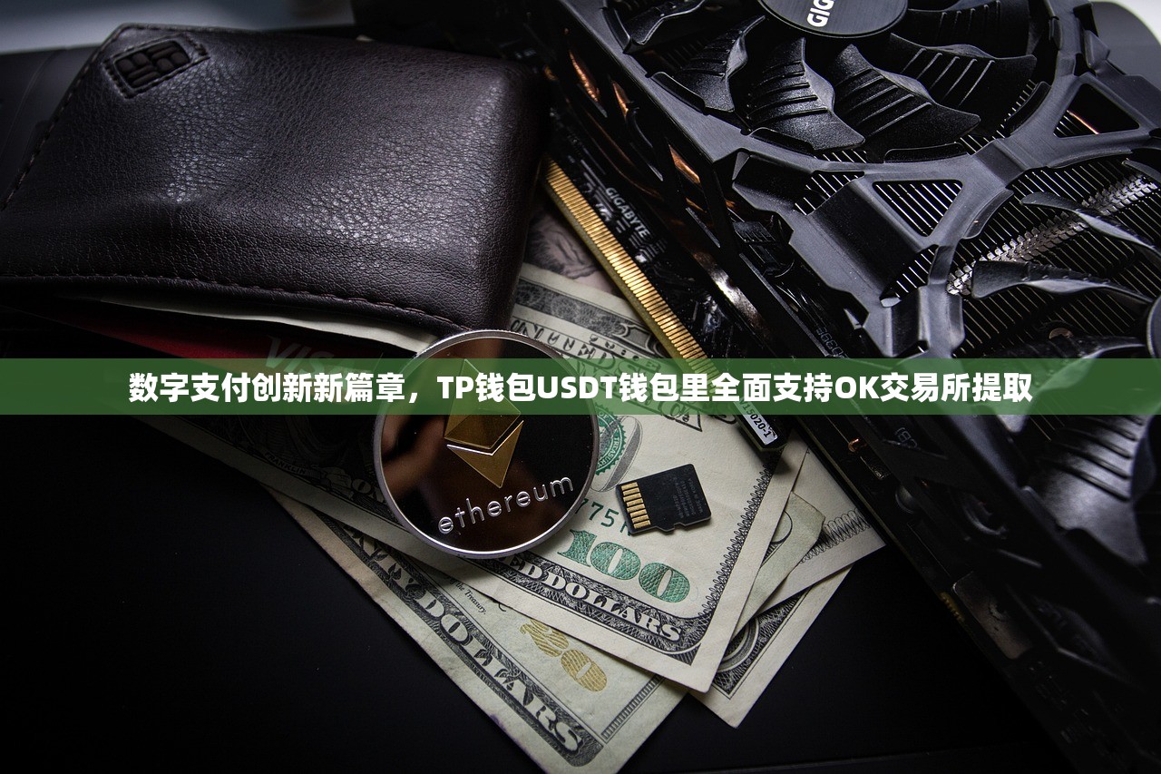 数字支付创新新篇章，TP钱包USDT钱包里全面支持OK交易所提取