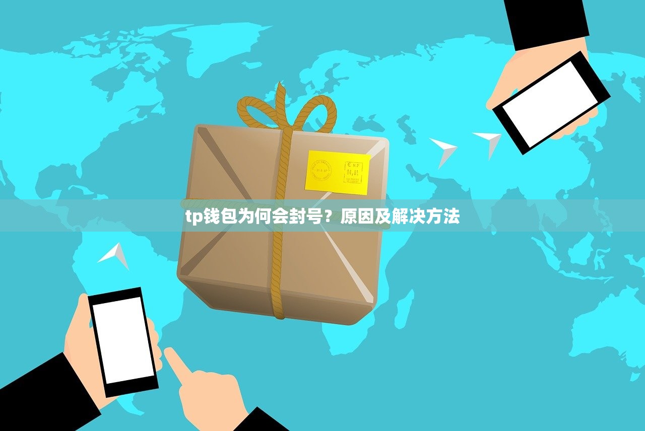 tp钱包为何会封号？原因及解决方法