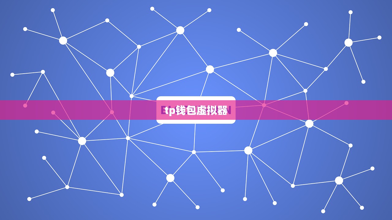 tp钱包虚拟器