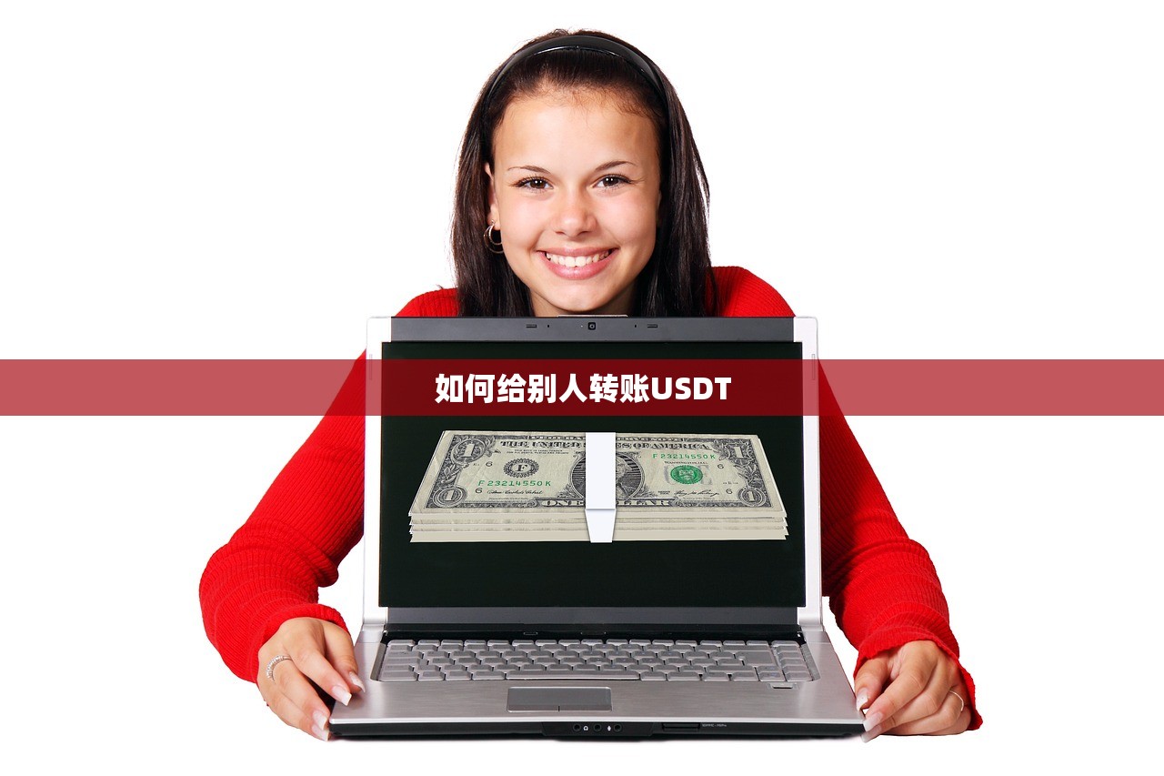 如何给别人转账USDT